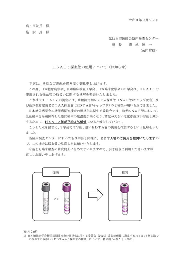 通知文書（採血管の使用について）のサムネイル