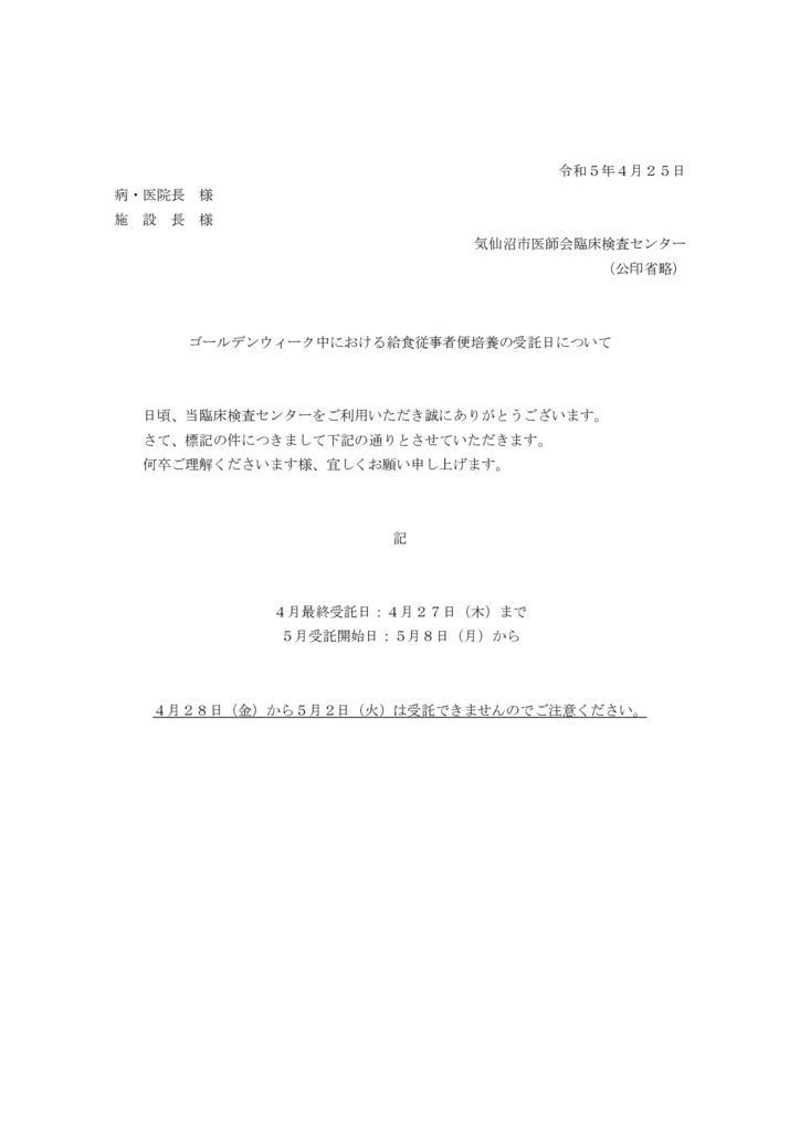 ゴールデンウイークに伴う便培養の受託日についてのサムネイル