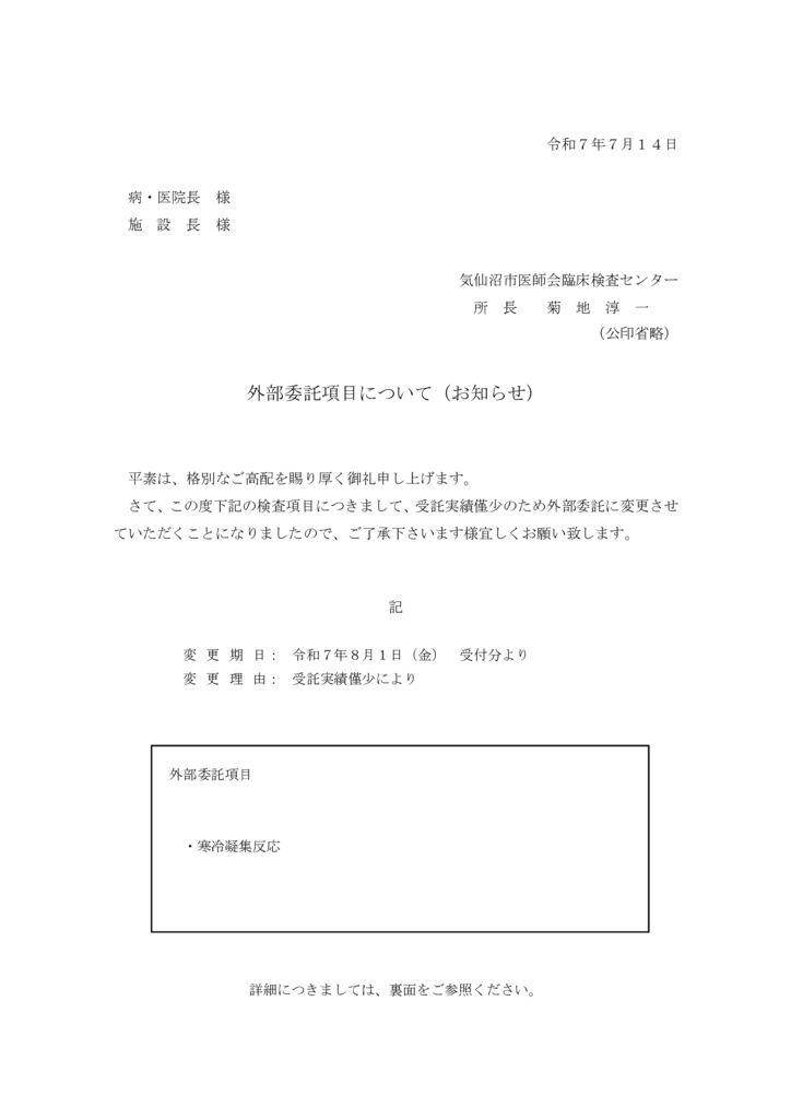 外部委託項目のお知らせ（寒冷凝集反応）のサムネイル