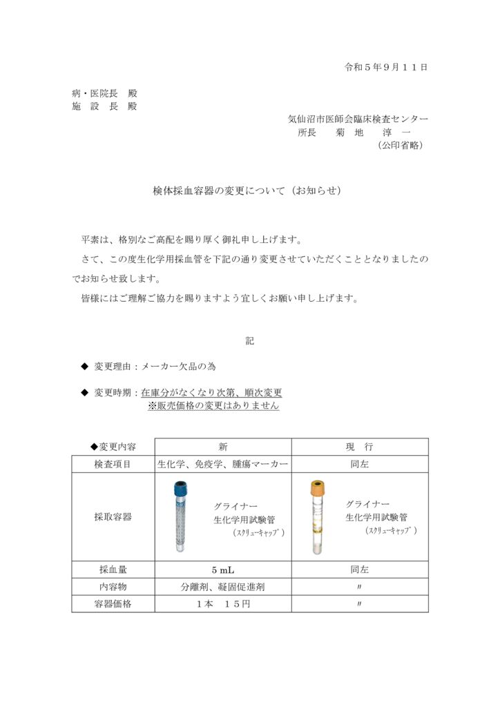 検体採取容器変更（グライナー生化）のサムネイル