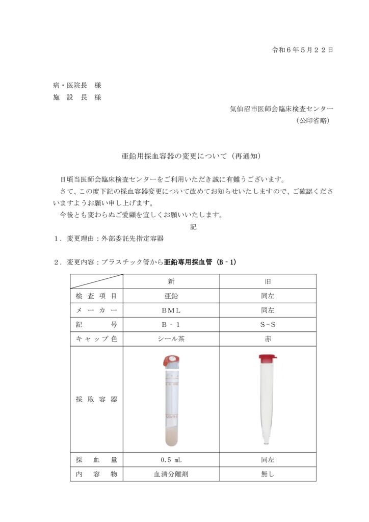 検体採取容器変更（亜鉛）のサムネイル