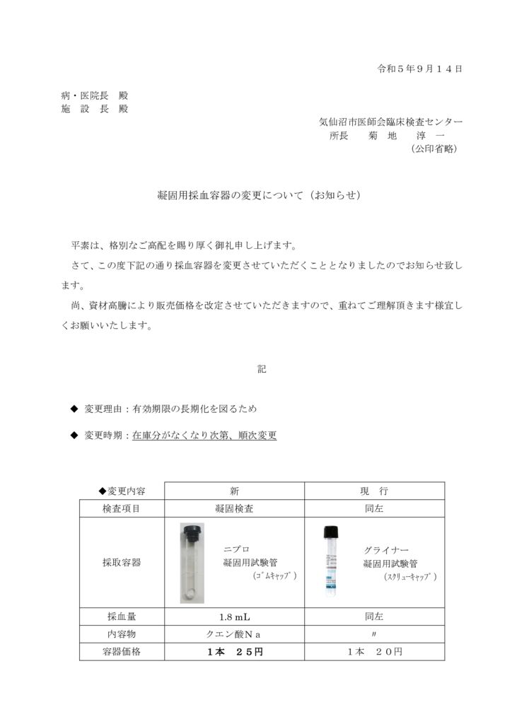 検体採取容器変更（凝固）のサムネイル