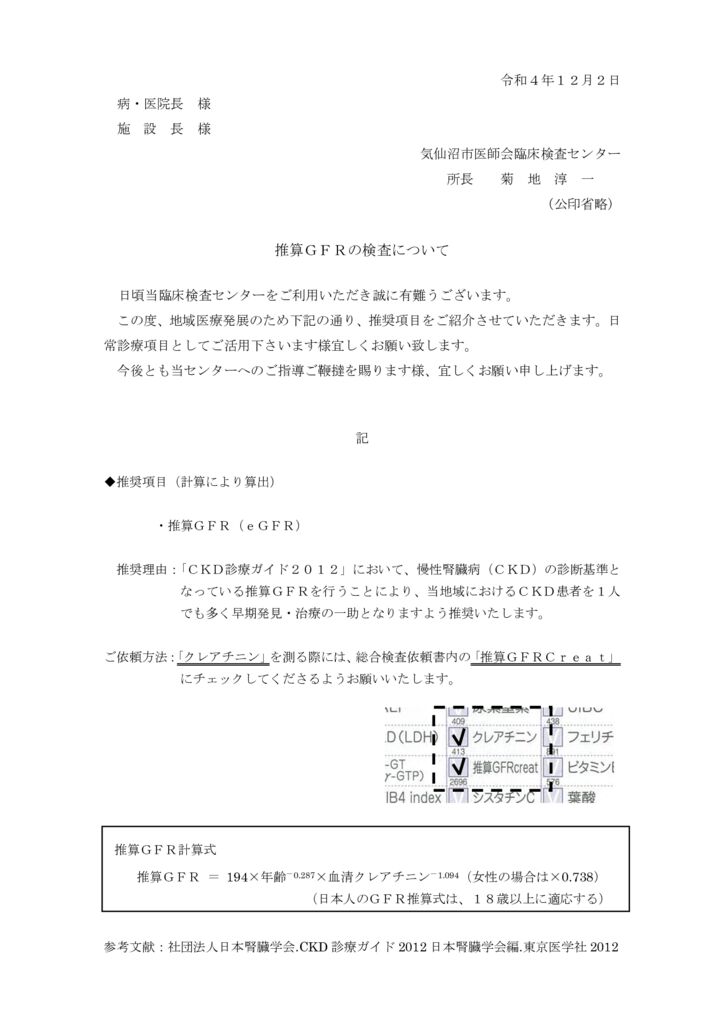 通知文書（eGFRの推奨について）のサムネイル